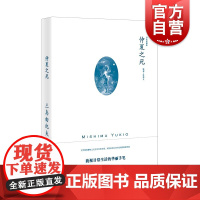 仲夏之死 三岛由纪夫作品系列自选短篇集上海译文出版社外国日本文学小说另著禁色潮骚金阁寺萨德侯爵夫人天人五衰