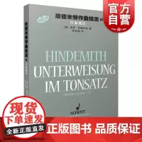 欣德米特作曲技法1 作曲技术理论系列原版引进图书上海音乐出版社音乐理论篇正版图书籍