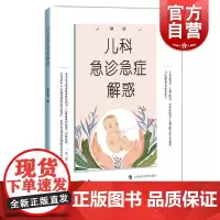 儿科急诊急症解惑