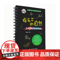 指尖上的自然 刮开这些六条腿的昆虫裘颖莹 等著 正版书籍 上海科学技术文献出版社