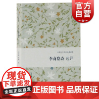 李商隐诗选评 刘学锴 中国古代文史经典读本 文学史 古代文学 上海古籍出版社