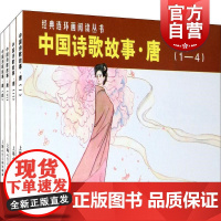 经典连环画阅读丛书 中国诗歌故事 唐(套装1-4册)小人书儿童故事书经典漫画书籍少儿读物 金文明 上海人民美术出版社