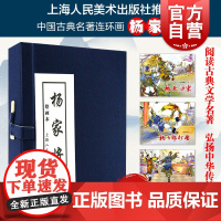杨家将(绘画本) 小人书 带函套 ;历史人物故事绘本 连环画小人书 儿童故事书 上海人民美术出版社