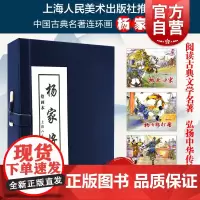杨家将(绘画本) 小人书 带函套 ;历史人物故事绘本 连环画小人书 儿童故事书 上海人民美术出版社