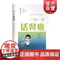 一问一答话肾癌 肾癌基本知识读本 肾癌诊断治疗康复 肾癌患者家属指导图文并茂参考书 上海科学技术出版社