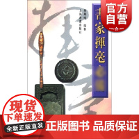 书家挥毫* 熊凤鸣 上海书画出版社 世纪出版 图书籍