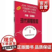 约翰汤普森现代钢琴教程1 约翰汤普森儿童成人自学钢琴书初学入门零基础教材教程曲谱钢琴谱大全上海音乐出版社正版图书籍
