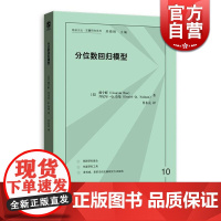 分位数回归模型 格致方法/定量研究系列 郝令昕丹尼尔Q奈曼 定量法学习经典 自然科学 数学理论 正版图书籍 格致出版社