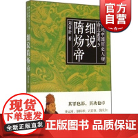 细说隋炀帝 细说中国历史人物帝王系列5 刘善龄 历史人物 哲学社会科学 正版图书籍 上海人民 世纪出版