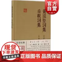 黄庭坚词集 秦观词集 黄庭坚 国学典藏 精装本 国学古籍 深受苏轼影响 正版图书籍 上海古籍出版社 世纪出版