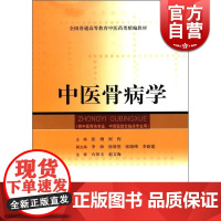 中医骨病学 张俐 全国高等教育中医药类精编教材 中医 教材教辅 上海科技 世纪出版