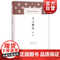 文心雕龙译注 精装 中国古代名著全本译注丛书 [南朝梁]刘勰著 王运熙 周锋译注 诗歌 中国文学理论 正版图书籍 上海