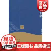 细说元朝 黎东方讲史 黎东方 中国历史 历史 细说体 上海人民出版社