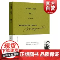 情人 精装正版玛格丽特杜拉斯作品系列布面版本外国文学小说法国龚古尔文学奖现代法国社会西方世界感情生活 上海译文出版社
