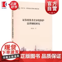 证券投资者差异化保护法律制度研究 华东政法大学博士精品文库鲍彩慧著上海人民出版社投资者证券法保护