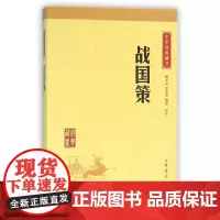 战国策/中华经典藏书