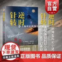 逆时针转 域外故事会科幻小说系列奥利弗·奥尼恩斯上海文艺出版社 恐怖型科幻小说经典西方悬疑科幻佳作