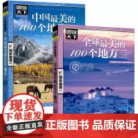 图说天下 地理系列:中国 美的100个地方+ 美的100个地方(共2册) 旅游指南/攻略 旅游 三明风光览胜