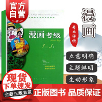 漫画考级1-3级 全国美术考级专用教材上海书画出版社美术专业考试漫画考级学习教学教材艺术类水平考试