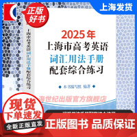 2025/2024年上海市高考英语词汇用法手册配套综合练习 上海译文出版社高考教辅