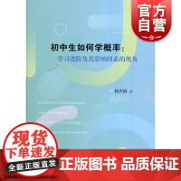 初中生如何学概率:学习进阶及其影响因素的视角 上海教育出版社中学教辅