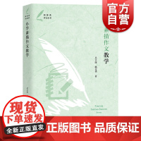 小学素描作文教学 新体系作文丛书上海教育出版社 小学中高年级语文作文教学指导案例教师参考用书