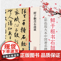 鲜于枢书石鼓歌(彩色放大本中国著名碑帖) 原色清晰放大笔触纤毫毕现上海辞书出版社