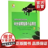 中外钢琴独奏小品精选3(附音频)