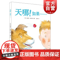 天哪!如果…… 麦田精选图画书 亲子读本 图画绘本故事书 益智图画书 亲子睡前故事绘本 情商教育 迈克尔福尔曼 少年儿童