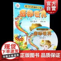 孩子们的音乐之旅—奇妙世界 幼儿版4(附光盘) 包菊英主编 儿童音乐 音乐欣赏 音乐爱好者 上海音乐出版社
