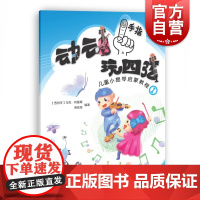 动动手指玩四弦 儿童小提琴启蒙教程1 马克著 小提琴启蒙入门教材 扫码配套音频视频资源 小提琴启蒙考级教程 上海教育出版