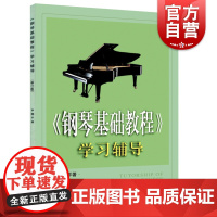 钢琴基础教程学习辅导(修订版) 钢琴入门 培养自学成才的钢琴教师 实用曲目 上海音乐出版社