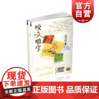 2006年 咬文嚼字 合订本(平) 上海文艺出版社