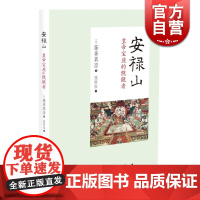 安禄山 皇帝宝座的觊觎者 精装 [日]藤善真澄 著 张恒怡 译 中国历史人物 日本外国学者写安禄山 正版图书籍 中西书局