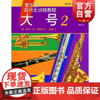 管乐队现代化训练教程大号(2)约翰奥莱利 正版图书籍 上海音乐出版社 世纪出版