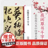彩色放大本中国著名碑帖 高闲草书千字文 孙宝文 书法碑帖 文学经典 书法爱好者字帖 正版图书籍 上海辞书出版社 世纪出版