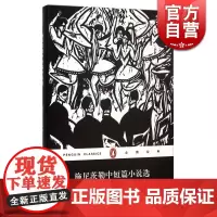 企鹅经典:施尼茨勒中短篇小说选(精) 德语现代派文学 奥/施尼茨勒 代表作 文学小说 正版 书籍 上海文艺 世纪出版