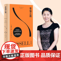 幸福之路 哲学 心理学 诺奖得主 伯特兰 罗素 风靡东西方的幸福指南 非诚勿扰学者嘉宾黄菡新译 果麦文化