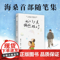我们只是偶然碰上了 海桑 随笔集 和父母的相遇也许是一场偶然 只有那些存在过的温暖痕迹 是陪伴我们一生的珍宝 果麦文化