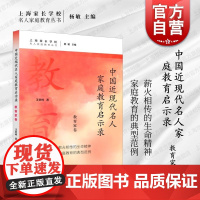 中国近现代名人家庭教育启示录.教育家卷 名人家庭教育丛书汪堂峰著上海远东出版社