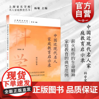 中国近现代名人家庭教育启示录.科学家卷 名人家庭教育丛书洪彦龙著上海远东出版社