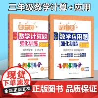 全2册周计划小学数学 计算题+应用题强化训练三年级/3年级上下册通用含分步解答+答案详解三年级数学口算天天练练习本寒