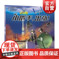 小能手出动! 十万个为什么军事科普绘本馆第一辑少年儿童出版社军事科学科普知识入门儿童读物少年热血励志绘本