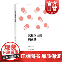 忽逢词语的桃花林 曾泰元 著上海译文出版社