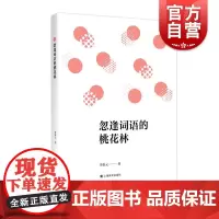 忽逢词语的桃花林 曾泰元 著上海译文出版社