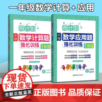 全2册周计划 小学数学 计算题+应用题强化训练 一年级/1年级上下册 含分步解答+答案详解 小学一年级数学口算天天练练习