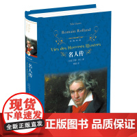 名人传(精) 译林出版社 傅雷译罗曼罗兰书籍 青少年成长读物贝多芬海底两万里居里夫人苏东坡传初中生小学生课外书书