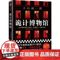 诡计博物馆 大山诚一郎 著 吕平 译 外国密室大奖 证据开口说话 现当代外国惊悚悬疑破案侦探推理类短篇小说 悬案破解教科