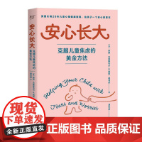 安心长大:克服儿童焦虑的黄金方法 英国长销20年儿童心理健康指南 打造快乐童年 心理学教授韩卓 家庭教育 心理学 果麦文