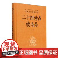 二十四诗品 续诗品(精)--中华经典名著全本全注全译